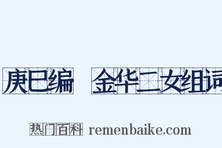 庚巳编·金华二女组词是什么意思的图片